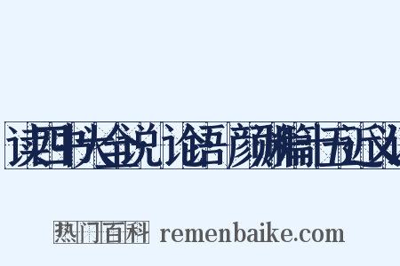 读四书大全说·论语·颜渊篇十五近义词是什么意思的图片
